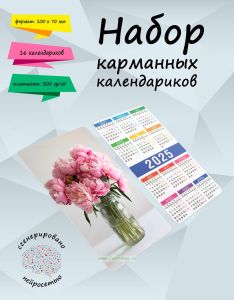 Набор карманных календариков на 2025 год Очаровательные пионы, 10х7 см (16 шт)