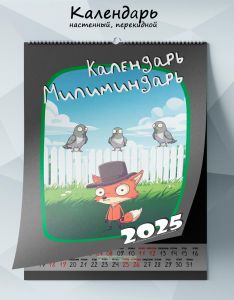 Календарь настенный, перекидной Календарь-милиминдарь на 2025 год