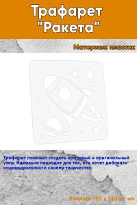 Трафарет Ракета