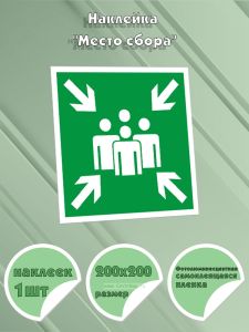 Наклейка Место сбора (фотолюминесцентная самоклеящаяся плeнка), 200x200 мм