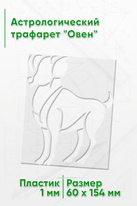Астрологический трафарет Овен