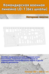 Командирская военная линейка LD-1 (без шкалы)