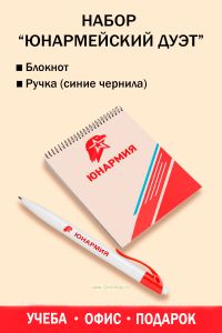 Набор Юнармейский дуэт (блокнот, ручка)
