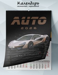 Календарь настенный, перекидной Mclaren на 2026 год