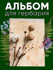 Альбом для гербария и коллекционирования трав, цветов и растений с калькой Хлопок