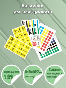 Наклейки для электрощита