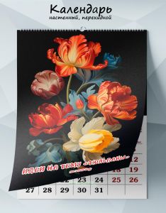 Календарь настенный, перекидной Идеи на тему Тюльпаны на 2025 год