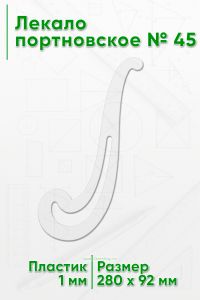 Лекало портновское № 45 (280х92х1 мм)