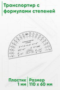 Транспортир с формулами степеней