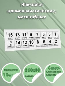 Наклейки криминалистические, масштабные (1-15, N), 16 шт