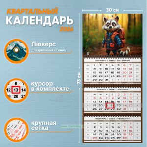 Календарь квартальный Енот - путешественник на 2026 год