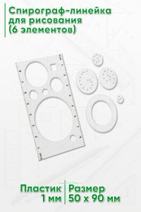 Спирограф-линейка для рисования (6 элементов)