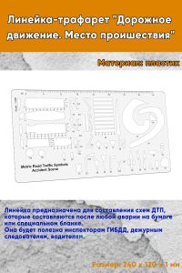 Линейка-трафарет Дорожное движение. Место проишествия