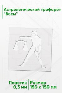 Астрологический трафарет Весы