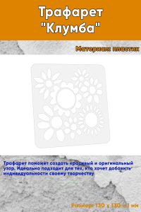 Трафарет Клумба