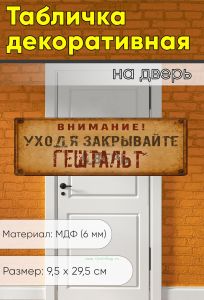 Табличка на дверь Уходя закрывайте гештальт