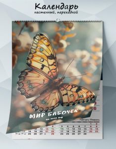 Календарь настенный, перекидной Мир бабочек на 2025 год