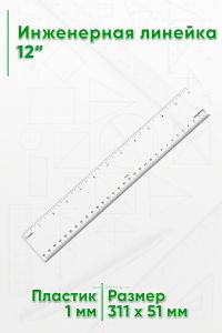 Инженерная линейка 12