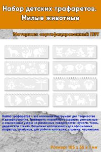 Набор детских трафаретов. Милые животные