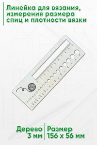 Линейка для вязания, измерения размера спиц и плотности вязки