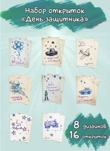 Набор открыток День защитника