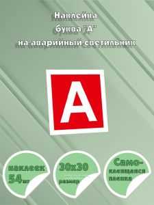 Наклейка буква А на аварийный светильник 30х30 мм, 54 шт