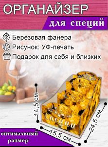 Органайзер для специй Золотая россыпь, узорный, 14,5х15,5х24,5 см