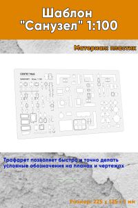 Шаблон Санузел 1:100