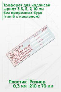 Трафарет для надписей шрифт 3,5, 5, 7, 10 мм без прорезных букв (тип Б с наклоном)