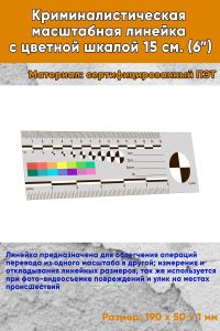 Криминалистическая масштабная линейка с цветной шкалой 15 см. (6”)
