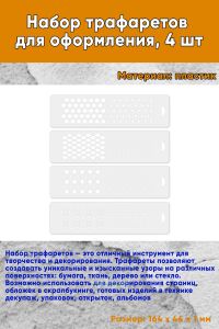 Набор трафаретов для оформления, 4 шт