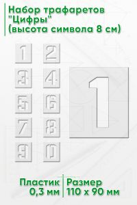 Набор трафаретов Цифры (высота символа 8 см)