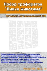 Набор трафаретов Дикие животные