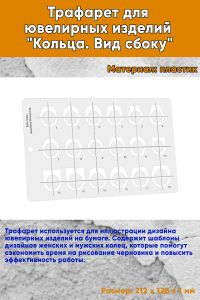Трафарет для ювелирных изделий Кольца. Вид сбоку