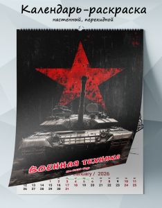 Календарь-раскраска настенный, перекидной Военная техника на 2026 год