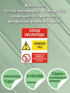 Наклейка Склад кислорода. Опасно газ - запрещается применять открытый огонь и курить 21х30 см