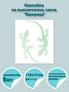 Наклейка на выключатель света Ящерица