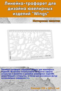 Линейка-трафарет для дизайна ювелирных изделий Wings