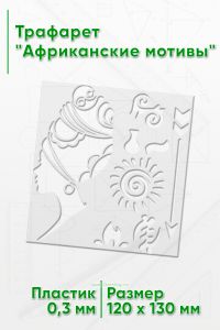 Трафарет Африканские мотивы