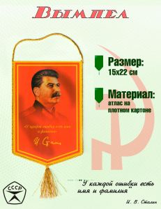 Вымпел И. Сталин У каждой ошибки есть имя и фамилия