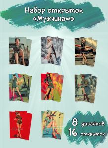 Набор открыток Мужчинам