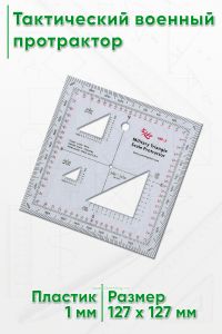 Тактический военный протрактор