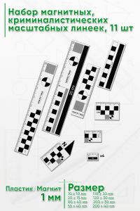 Набор магнитных, криминалистических масштабных линеек, 11 шт