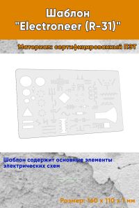 Шаблон Electroneer (R-31)