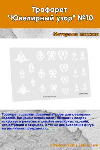Трафарет Ювелирный узор №10