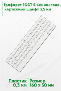 Трафарет для черчения ГОСТ 2.304-81 шрифт чертежный, тип Б, 3,5 мм, прорезные буквы (16х5 см)