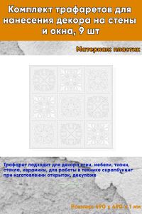 Комплект трафаретов для нанесения декора на стены и окна, 9 шт