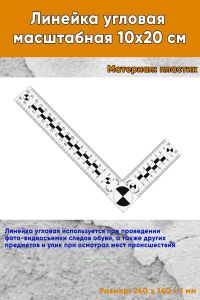 Линейка угловая масштабная 10х20 см