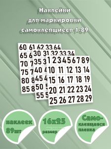 Наклейки для маркировки самоклеящиеся 1-89 (89 шт.)