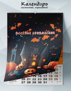 Календарь настенный, перекидной Веселые привидения на 2025 год
